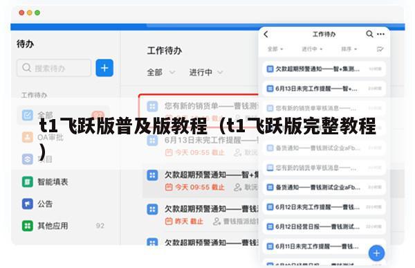t1飞跃版普及版教程（t1飞跃版完整教程）