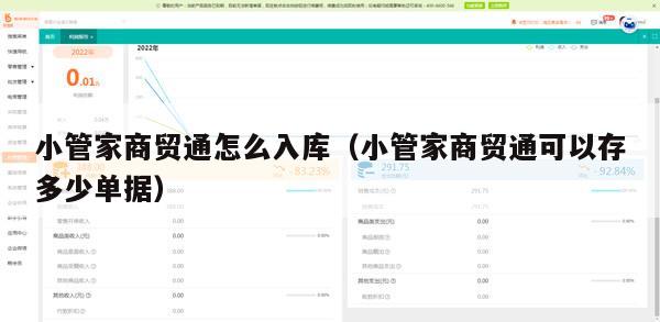 小管家商贸通怎么入库（小管家商贸通可以存多少单据）