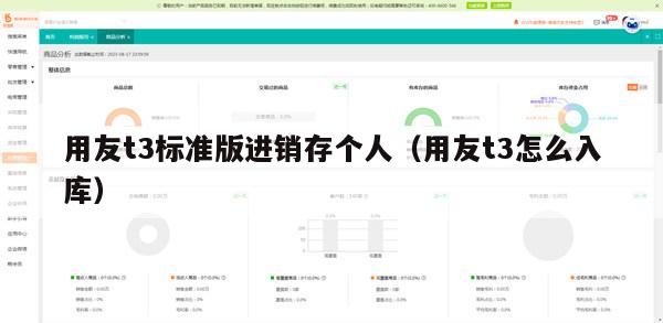 用友t3标准版进销存个人（用友t3怎么入库）