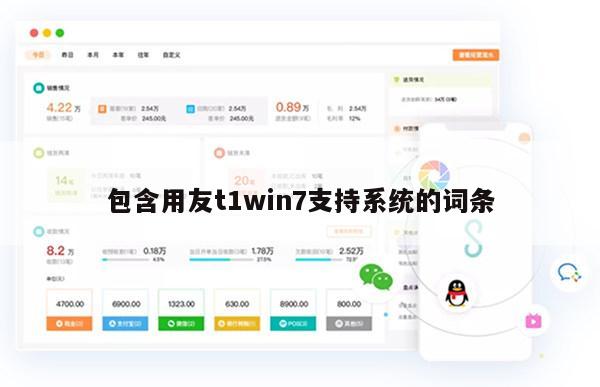 包含用友t1win7支持系统的词条