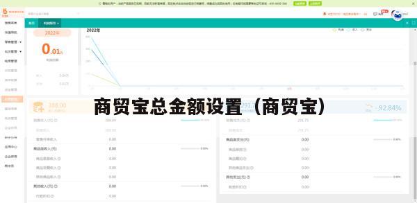 商贸宝总金额设置（商贸宝）