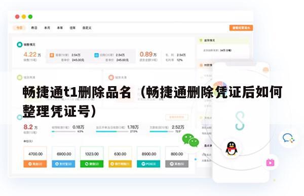 畅捷通t1删除品名（畅捷通删除凭证后如何整理凭证号）