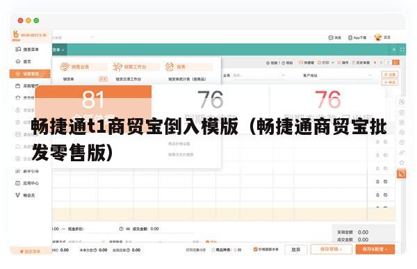 畅捷通t1商贸宝倒入模版（畅捷通商贸宝批发零售版）