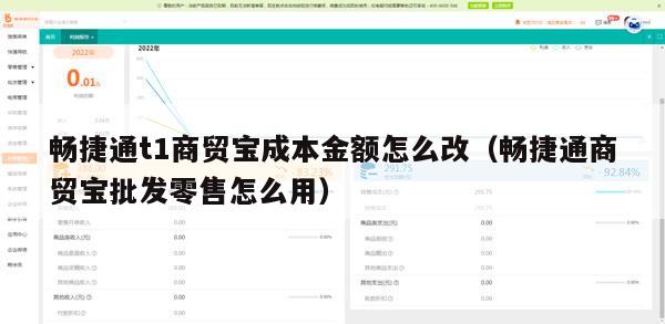 畅捷通t1商贸宝成本金额怎么改（畅捷通商贸宝批发零售怎么用）