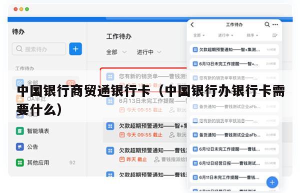 中国银行商贸通银行卡（中国银行办银行卡需要什么）
