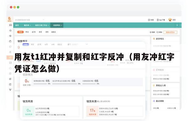用友t1红冲并复制和红字反冲（用友冲红字凭证怎么做）