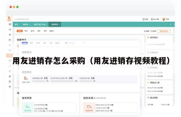 用友进销存怎么采购（用友进销存视频教程）