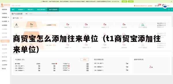 商贸宝怎么添加往来单位（t1商贸宝添加往来单位）