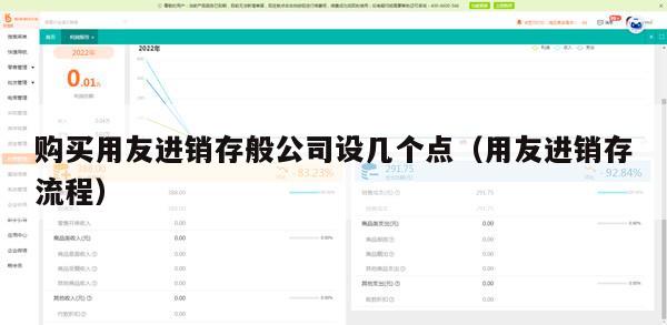 购买用友进销存般公司设几个点（用友进销存流程）