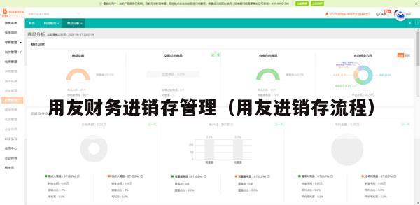 用友财务进销存管理（用友进销存流程）