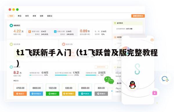 t1飞跃新手入门（t1飞跃普及版完整教程）