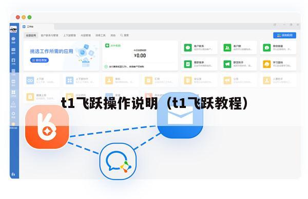 t1飞跃操作说明（t1飞跃教程）