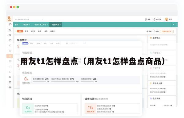 用友t1怎样盘点（用友t1怎样盘点商品）