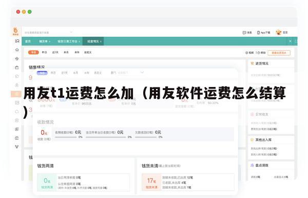 用友t1运费怎么加（用友软件运费怎么结算）