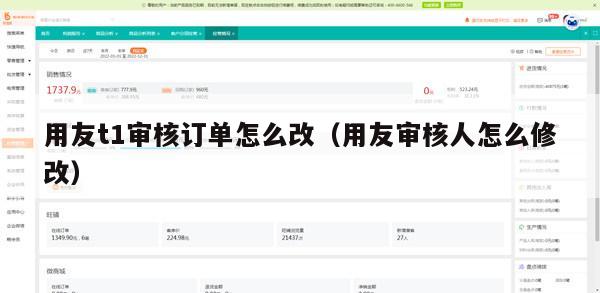 用友t1审核订单怎么改（用友审核人怎么修改）