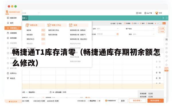 畅捷通T1库存清零（畅捷通库存期初余额怎么修改）