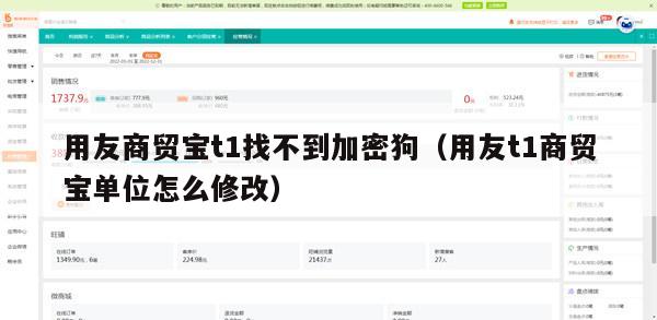 用友商贸宝t1找不到加密狗（用友t1商贸宝单位怎么修改）