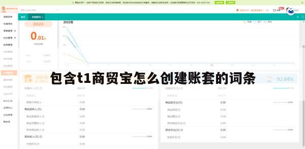包含t1商贸宝怎么创建账套的词条