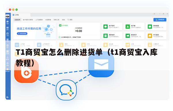 T1商贸宝怎么删除进货单（t1商贸宝入库教程）