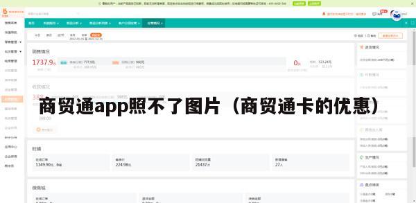 商贸通app照不了图片（商贸通卡的优惠）