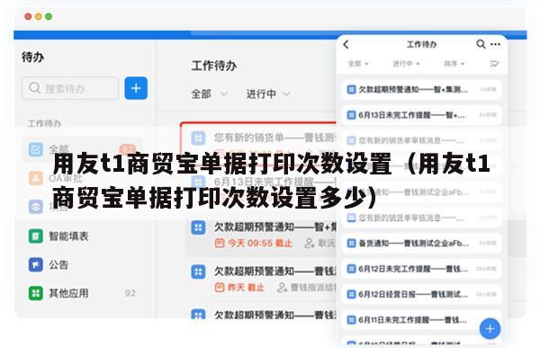 用友t1商贸宝单据打印次数设置（用友t1商贸宝单据打印次数设置多少）