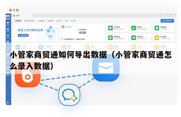 小管家商贸通如何导出数据（小管家商贸通怎么录入数据）