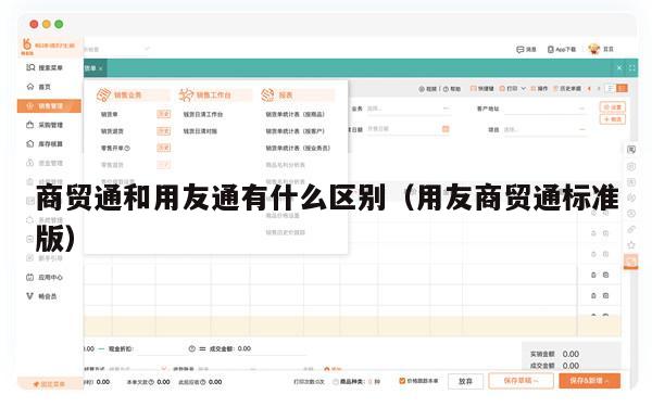 商贸通和用友通有什么区别（用友商贸通标准版）