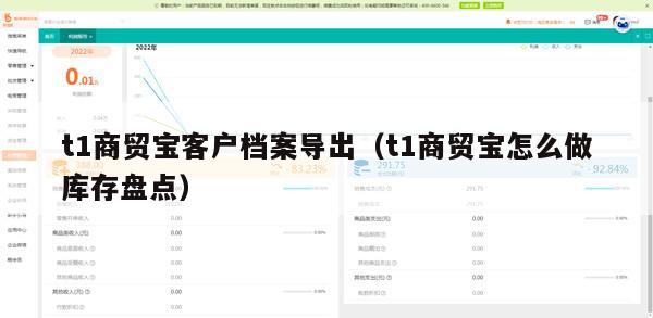 t1商贸宝客户档案导出（t1商贸宝怎么做库存盘点）