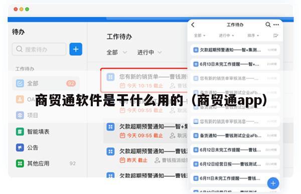 商贸通软件是干什么用的（商贸通app）