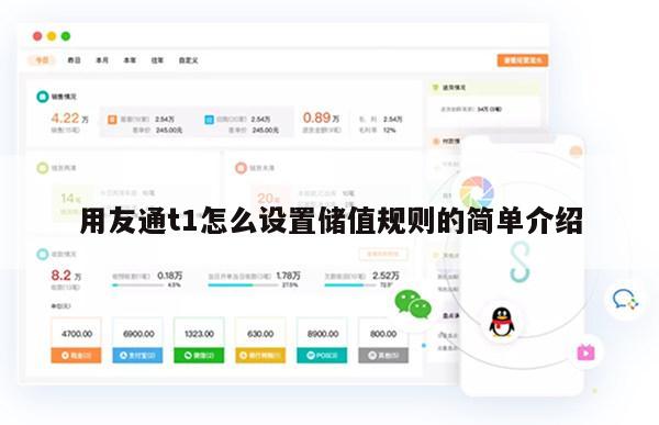 用友通t1怎么设置储值规则的简单介绍