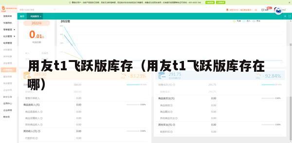 用友t1飞跃版库存（用友t1飞跃版库存在哪）