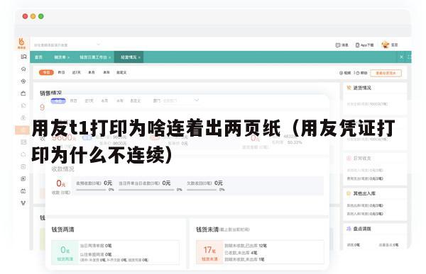 用友t1打印为啥连着出两页纸（用友凭证打印为什么不连续）