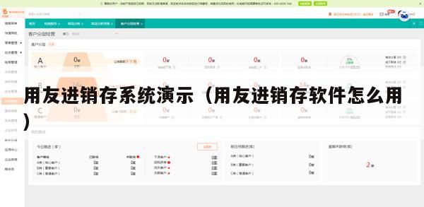 用友进销存系统演示（用友进销存软件怎么用）