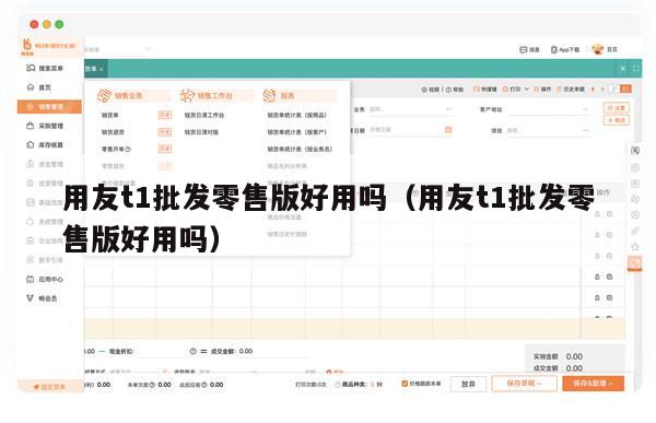 用友t1批发零售版好用吗（用友t1批发零售版好用吗）