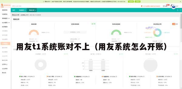 用友t1系统账对不上（用友系统怎么开账）
