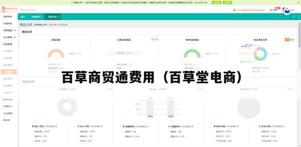 百草商贸通费用（百草堂电商）