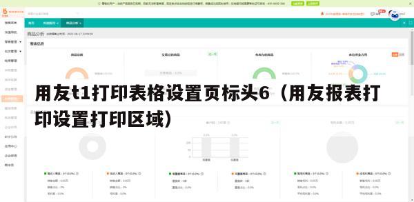 用友t1打印表格设置页标头6（用友报表打印设置打印区域）