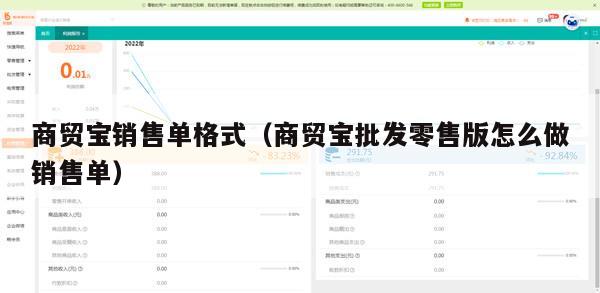 商贸宝销售单格式（商贸宝批发零售版怎么做销售单）
