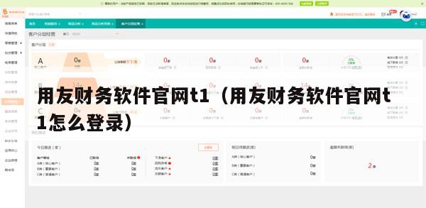 用友财务软件官网t1（用友财务软件官网t1怎么登录）