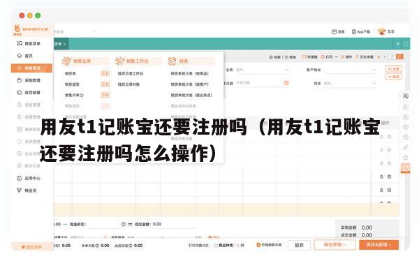 用友t1记账宝还要注册吗（用友t1记账宝还要注册吗怎么操作）