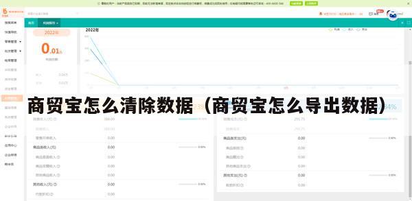 商贸宝怎么清除数据（商贸宝怎么导出数据）