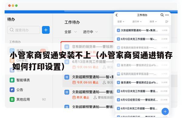 小管家商贸通安装不上（小管家商贸通进销存 如何打印设置）