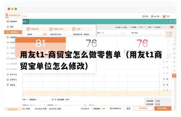 用友t1-商贸宝怎么做零售单（用友t1商贸宝单位怎么修改）