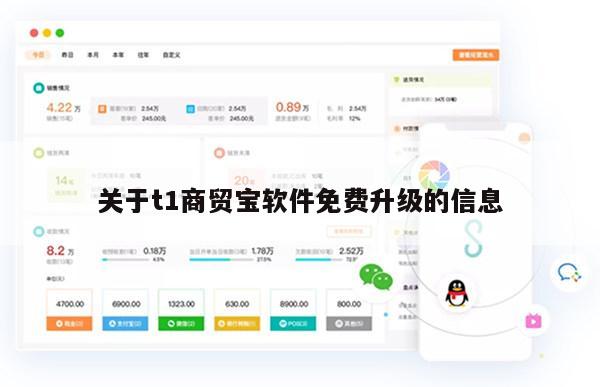 关于t1商贸宝软件免费升级的信息