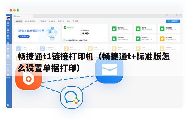 畅捷通t1链接打印机（畅捷通t+标准版怎么设置单据打印）