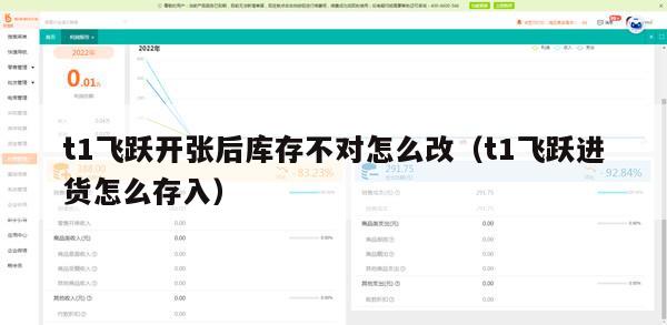 t1飞跃开张后库存不对怎么改（t1飞跃进货怎么存入）