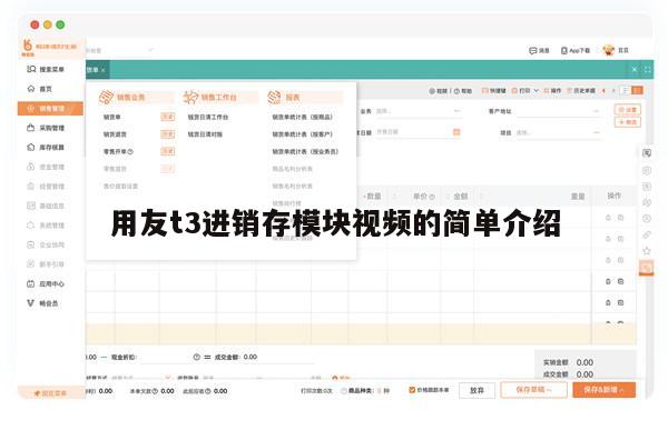 用友t3进销存模块视频的简单介绍