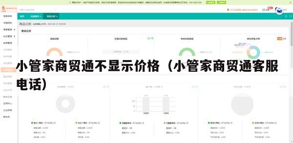 小管家商贸通不显示价格（小管家商贸通客服电话）
