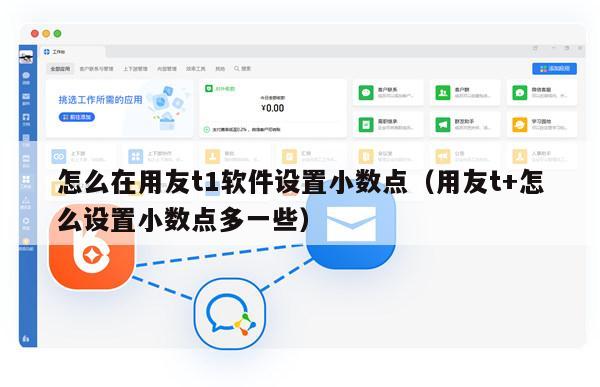 怎么在用友t1软件设置小数点（用友t+怎么设置小数点多一些）