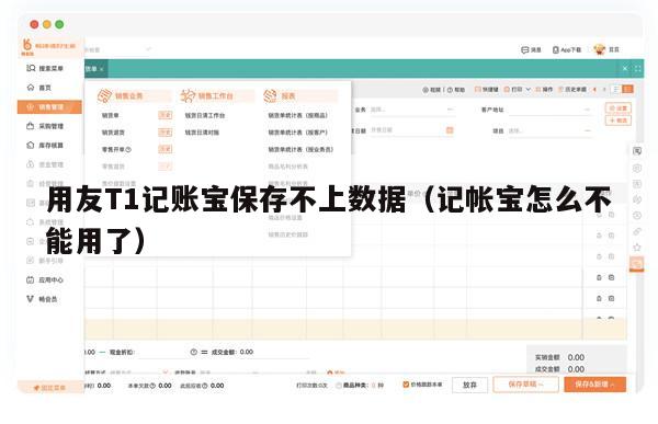 用友T1记账宝保存不上数据（记帐宝怎么不能用了）